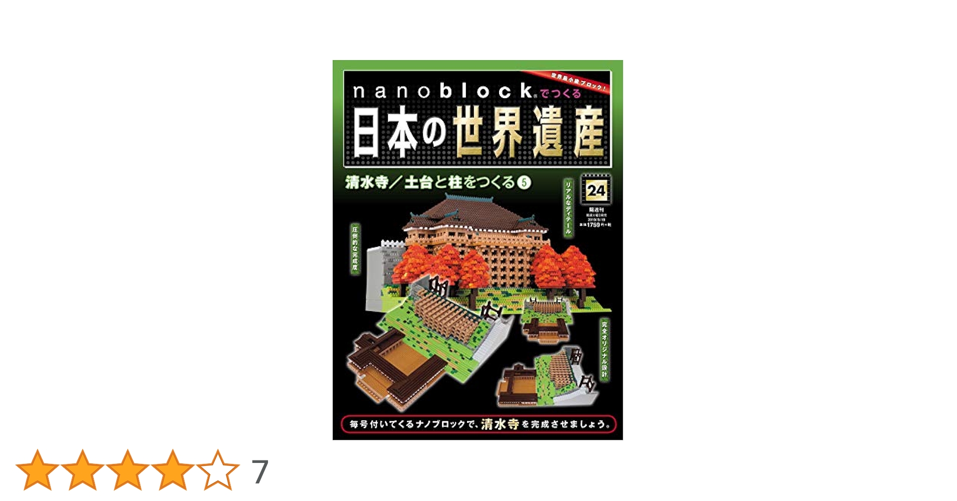 日本の世界遺産 清水寺 ナノブロックで作る 1〜45冊 新品 nanoblock 楽天市場】【カワダ公式ストア】ナノブロック 清水寺｜nanoblock